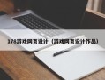 中山178游戏网页设计（游戏网页设计作品）
