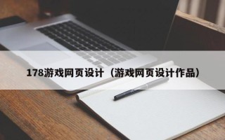 中山178游戏网页设计（游戏网页设计作品）