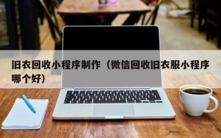 中山旧衣回收小程序制作（微信回收旧衣服小程序哪个好）