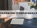 中山汽车网页设计背景（汽车网页设计背景怎么写）