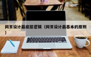 中山网页设计最底层逻辑（网页设计最基本的原则）
