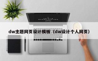 中山dw主题网页设计模板（dw设计个人网页）
