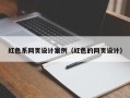 中山红色系网页设计案例（红色的网页设计）