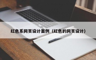 中山红色系网页设计案例（红色的网页设计）