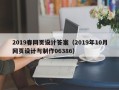 中山2019春网页设计答案（2019年10月网页设计与制作06386）