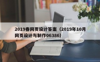 中山2019春网页设计答案（2019年10月网页设计与制作06386）