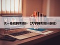 中山大一基础网页设计（大学网页设计基础）
