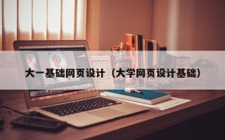 中山大一基础网页设计（大学网页设计基础）