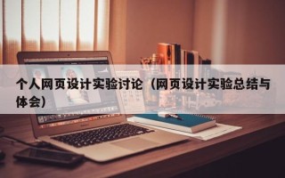 中山个人网页设计实验讨论（网页设计实验总结与体会）
