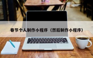 中山春节个人制作小程序（然后制作小程序）