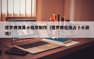 中山塔罗牌测算小程序制作（塔罗牌在线占卜小游戏）