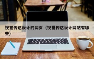 中山视觉传达设计的网页（视觉传达设计网站有哪些）