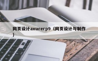 中山网页设计axurerp9（网页设计与制作）