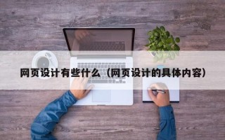 中山网页设计有些什么（网页设计的具体内容）