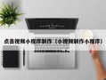 中山点击视频小程序制作（小视频制作小程序）