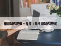 中山相册制作视频小程序（用相册制作视频）