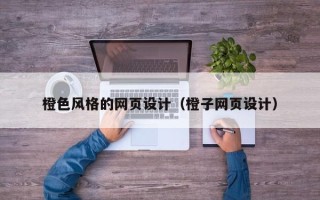 中山橙色风格的网页设计（橙子网页设计）