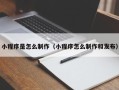中山小程序是怎么制作（小程序怎么制作和发布）