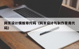 中山网页设计模板带代码（网页设计与制作常用代码）
