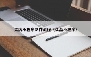中山菜店小程序制作流程（菜品小程序）