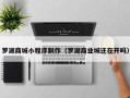 中山罗湖商城小程序制作（罗湖商业城还在开吗）
