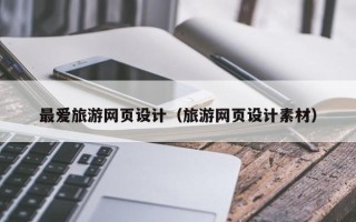中山最爱旅游网页设计（旅游网页设计素材）