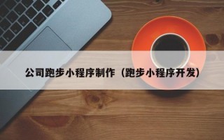 中山公司跑步小程序制作（跑步小程序开发）